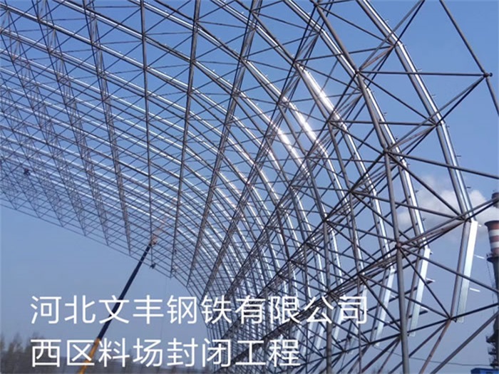 迪庆文丰钢铁有限公司西区料场封闭工程