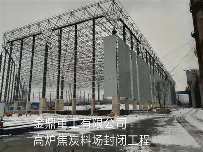 迪庆金鼎重工有限公司高炉焦炭料场封闭工程